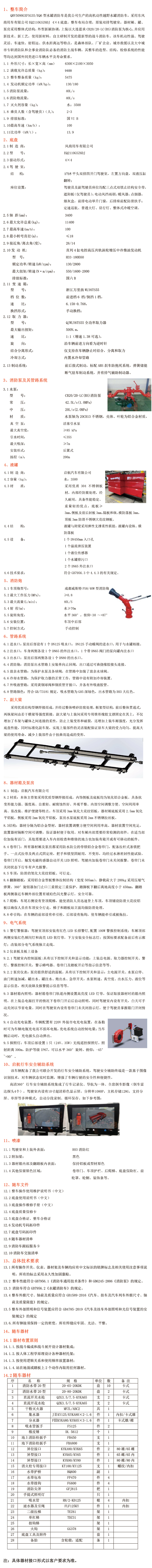 QHV5090GXFSG35EQ6东风四驱3.5吨水罐消防车技术规格书.jpg